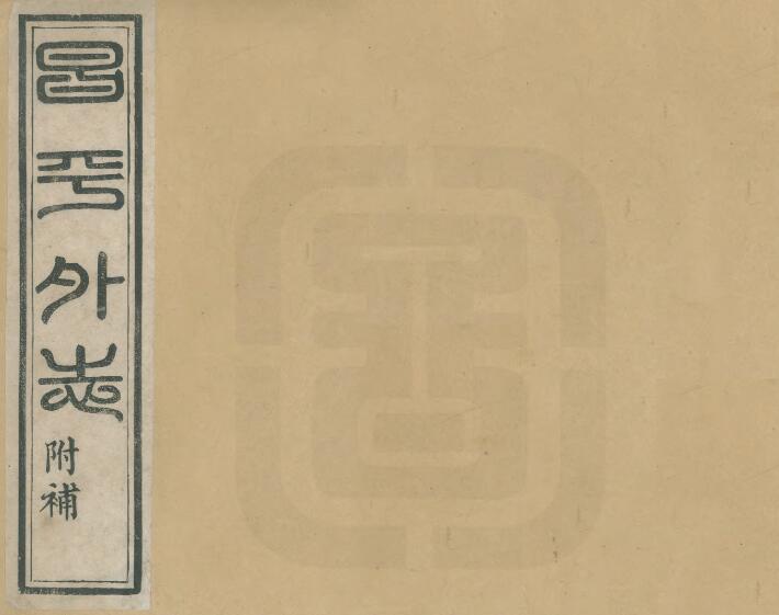 北京市昌平区《光绪昌平外志》六卷 清末麻兆庆纂修 PDF电子版地方志下载插图