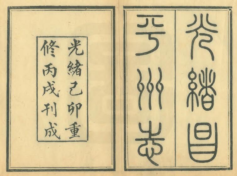 北京市昌平区《光绪昌平州志》 十八卷 清吴履福修 刘治平纂PDF电子版地方志下载插图