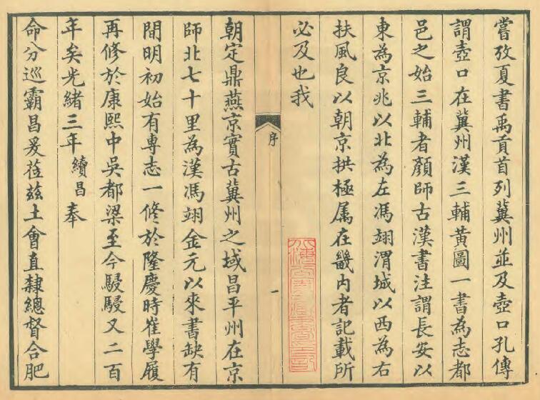 北京市昌平区《光绪昌平州志》 十八卷 清吴履福修 刘治平纂PDF电子版地方志下载插图1 北京市昌平区《光绪昌平州志》 十八卷 清吴履福修 刘治平纂PDF电子版地方志下载插图1