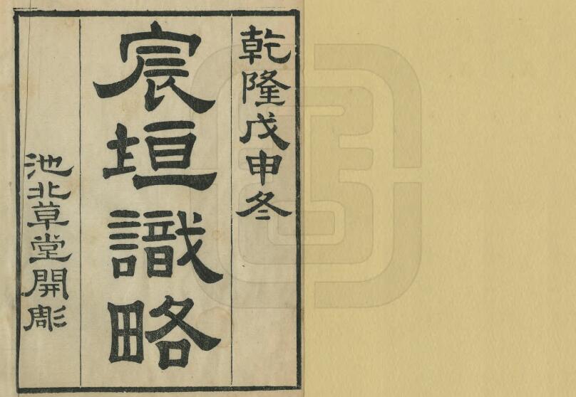 北京市《乾隆宸垣识略》十六卷 清吴长元撰PDF电子版地方志下载