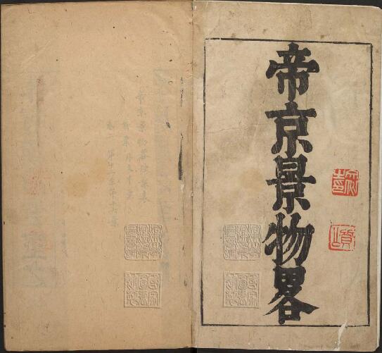 北京市《崇祯帝京景物略》八卷 明刘侗 于奕正撰PDF电子版地方志下载