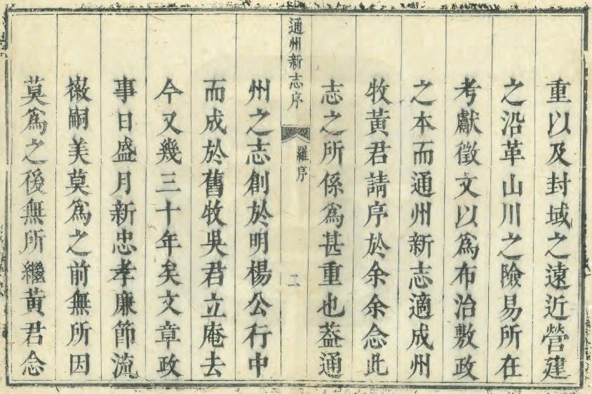 北京市通州区《雍正通州新志》九卷 黄成章纂修PDF电子版地方志下载插图1 北京市通州区《雍正通州新志》九卷 黄成章纂修PDF电子版地方志下载插图1