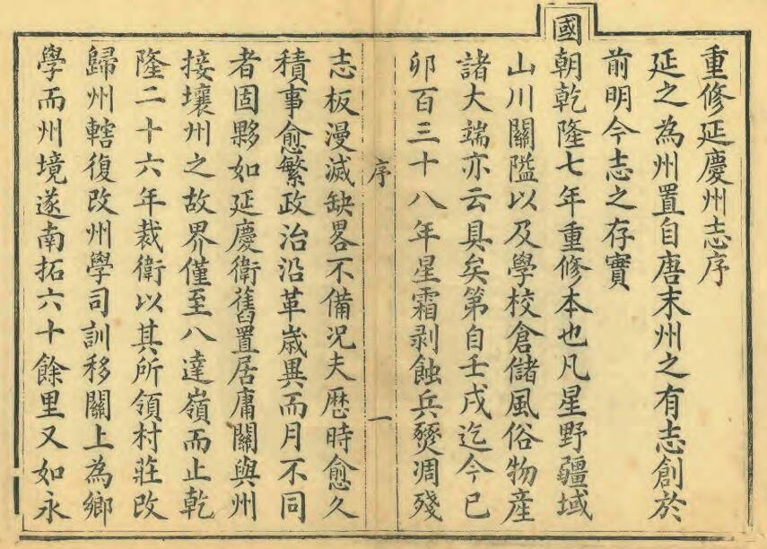 北京市延庆区《光绪延庆州志》十二卷 屠秉懿 何道增修 张惇德纂PDF电子版地方志下载插图1 北京市延庆区《光绪延庆州志》十二卷 屠秉懿 何道增修 张惇德纂PDF电子版地方志下载插图1