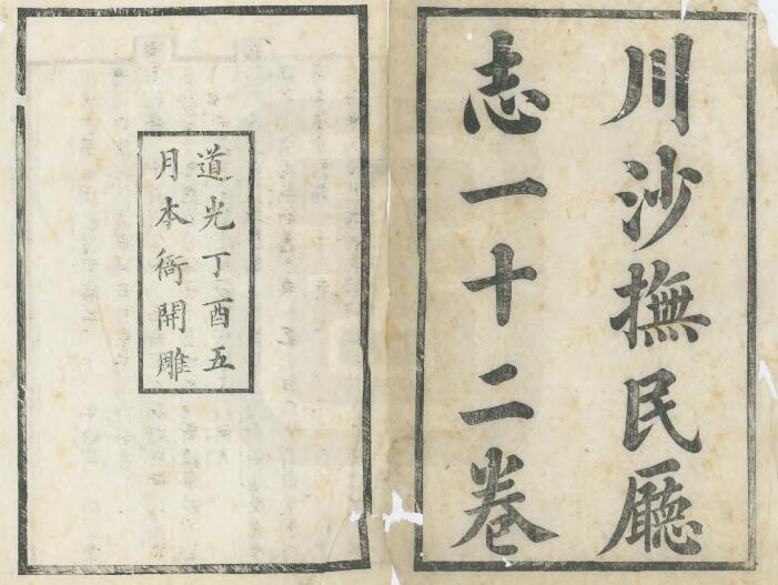 上海市浦东新区《道光川沙抚民厅志》十二卷 清何士祁修 姚椿 周墉纂PDF电子版地方志下载