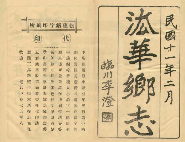 上海市《法华乡志》十卷 清王钟撰 胡人凤续辑PDF电子版地方志下载