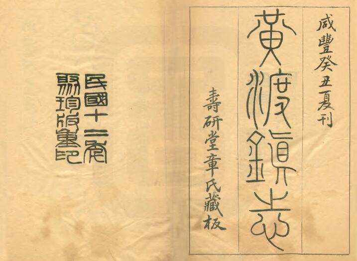 上海市嘉定区《咸丰黄渡镇志》十卷 章树福纂修PDF电子版地方志下载