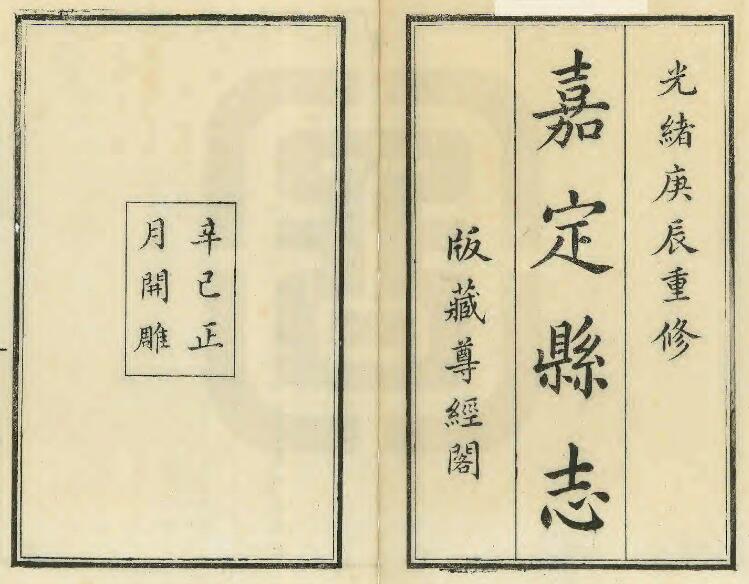 上海市嘉定区《光绪嘉定县志》三十二卷 清程其珏修 杨震福纂PDF电子版地方志下载插图