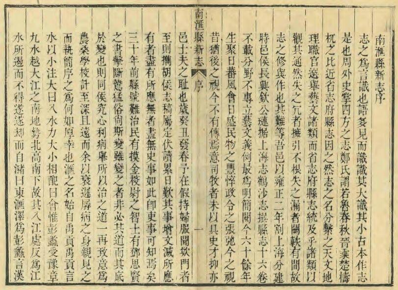 上海市浦东新区《乾隆南汇县新志》十五卷 首一卷 清胡志熊修 吴省钦纂PDF电子版地方志下载插图1
