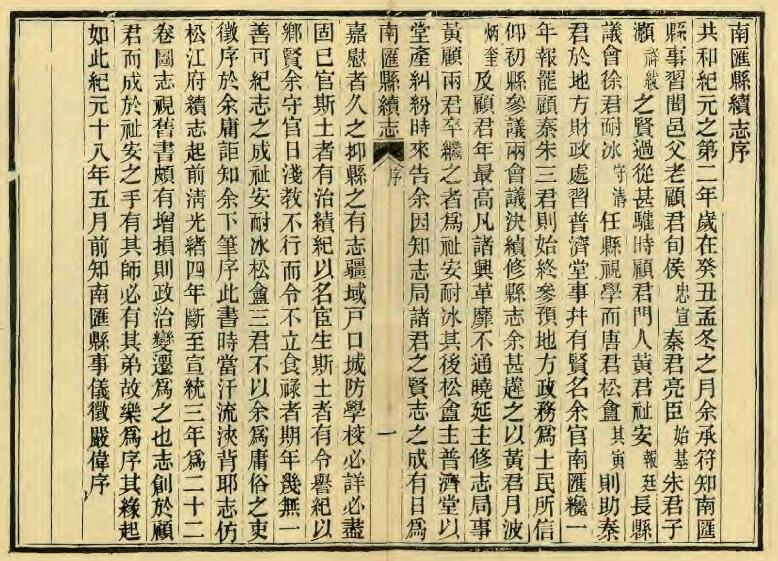 上海市浦东新区《民国南汇县续志》二十二卷首一卷 严伟 刘芷芬修 秦锡田纂PDF电子版地方志下载插图1 上海市浦东新区《民国南汇县续志》二十二卷首一卷 严伟 刘芷芬修 秦锡田纂PDF电子版地方志下载插图1