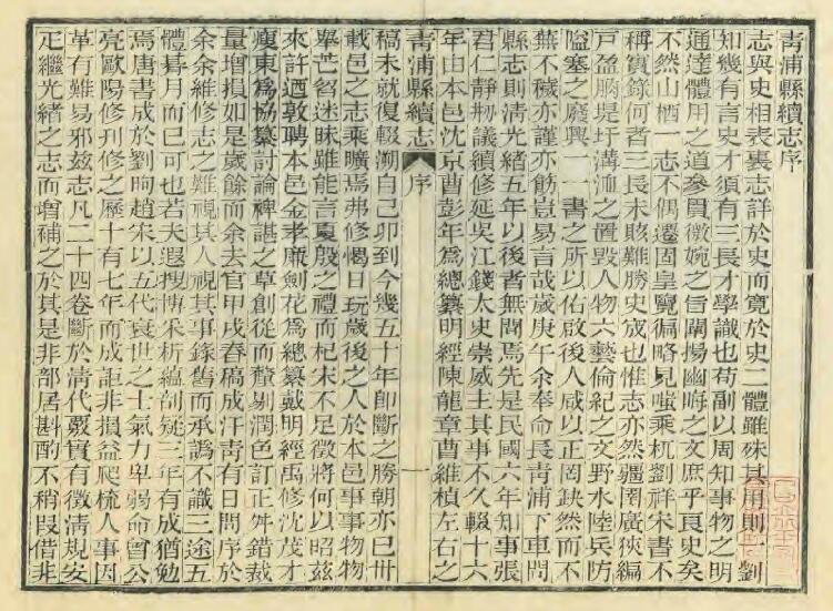 上海市青浦区《民国青浦县续志》二十四卷图一卷附编一卷 张仁静 于定修 金泳榴纂PDF电子版地方志下载插图1 上海市青浦区《民国青浦县续志》二十四卷图一卷附编一卷 张仁静 于定修 金泳榴纂PDF电子版地方志下载插图1