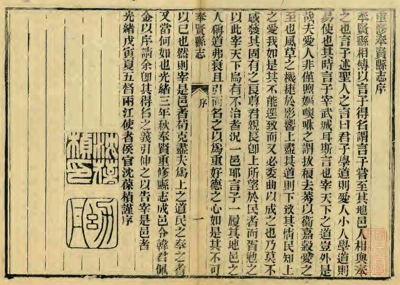 上海市《光绪重修奉贤县志》二十卷首一卷末一卷 清韩佩金修 张文虎纂PDF电子版地方志下载插图1 上海市《光绪重修奉贤县志》二十卷首一卷末一卷 清韩佩金修 张文虎纂PDF电子版地方志下载插图1