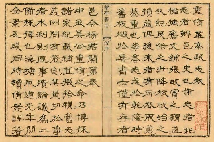 上海市松江区清光绪《重修华亭县志》二十四卷 清杨开第修 姚光发纂PDF电子版地方志下载插图1 上海市松江区清光绪《重修华亭县志》二十四卷 清杨开第修 姚光发纂PDF电子版地方志下载插图1