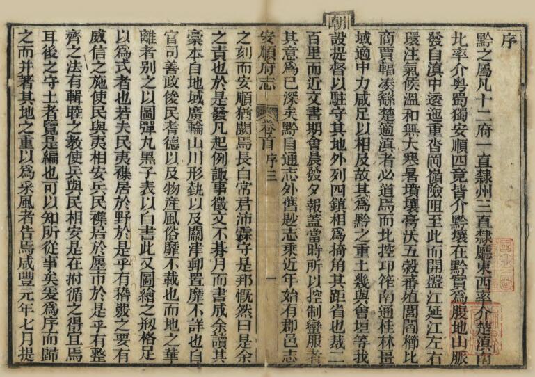 贵州省安顺市《咸丰安顺府志》五十四卷 首一卷 清常恩修 邹汉勋 吴邦寅纂PDF电子版地方志下载插图1 贵州省安顺市《咸丰安顺府志》五十四卷 首一卷 清常恩修 邹汉勋 吴邦寅纂PDF电子版地方志下载插图1