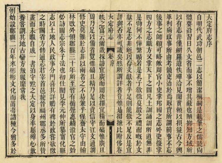 贵州省毕节市大方县《道光大定府志》六十卷 黄宅中修 邹汉勳纂PDF电子版地方志下载插图1 贵州省毕节市大方县《道光大定府志》六十卷 黄宅中修 邹汉勳纂PDF电子版地方志下载插图1