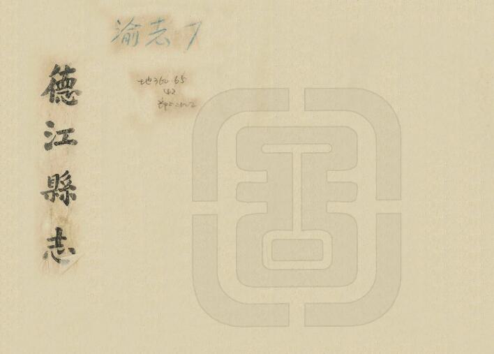 贵州省铜仁市《民国德江县志》三卷 伍震修 黎民怡纂PDF电子版地方志下载
