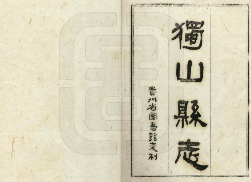 贵州省黔南州《民国独山县志》二十八卷 王华裔修 艾应芳纂PDF电子版地方志下载