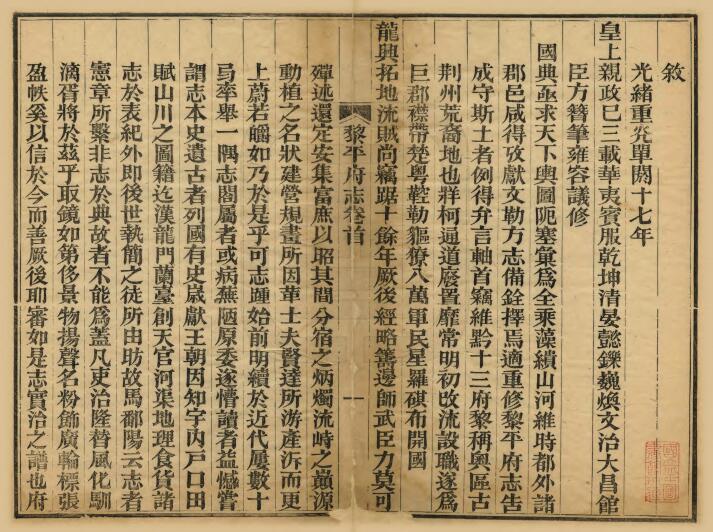 贵州省黔东南《光绪黎平府志》全八卷 俞渭修 陈瑜纂PDF电子版地方志下载插图1 贵州省黔东南《光绪黎平府志》全八卷 俞渭修 陈瑜纂PDF电子版地方志下载插图1