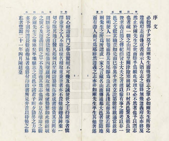 贵州省安顺市《民国平坝县志》江锺岷 蒋希仁修 陈廷棻纂PDF电子版地方志下载插图1 贵州省安顺市《民国平坝县志》江锺岷 蒋希仁修 陈廷棻纂PDF电子版地方志下载插图1