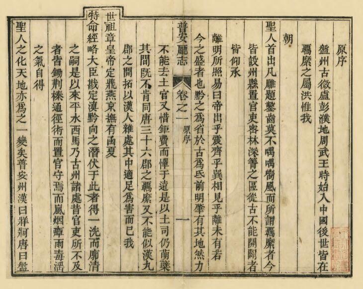 贵州省六盘水市盘县《普安直隶厅志》全二十六卷 清曹昌祺修 覃梦榕 李燕颐纂PDF电子版地方志下载插图1 贵州省六盘水市盘县《普安直隶厅志》全二十六卷 清曹昌祺修 覃梦榕 李燕颐纂PDF电子版地方志下载插图1