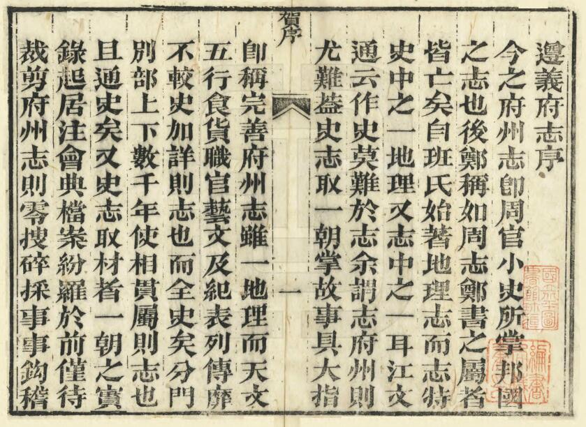贵州省遵义市《道光遵义府志》全四十八卷首一卷 清平翰修 郑珍 莫友芝纂PDF电子版地方志下载插图1 贵州省遵义市《道光遵义府志》全四十八卷首一卷 清平翰修 郑珍 莫友芝纂PDF电子版地方志下载插图1