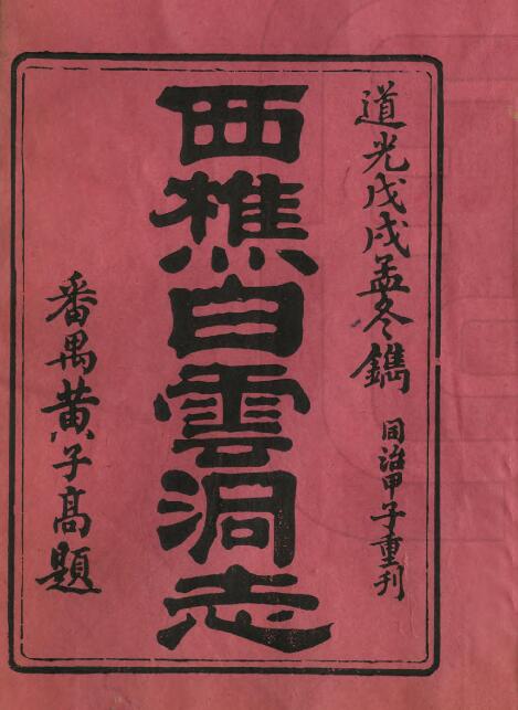 广东省清道光《西樵白云洞志》全五册 黄亨撰PDF电子版地方志下载