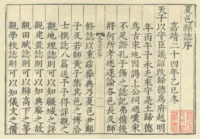 河南省商丘市《嘉靖夏邑县志》八卷 郑相修 黄虎臣纂PDF电子版地方志下载插图1 河南省商丘市《嘉靖夏邑县志》八卷 郑相修 黄虎臣纂PDF电子版地方志下载插图1