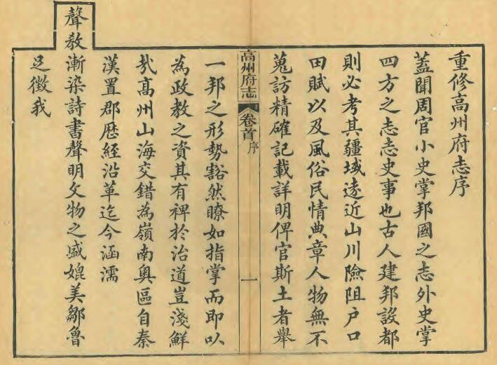 广东省茂名市《光绪高州府志》全五十四卷附加首一卷末一卷 清杨霁修 陈兰彬纂PDF电子版地方志下载插图1 广东省茂名市《光绪高州府志》全五十四卷附加首一卷末一卷 清杨霁修 陈兰彬纂PDF电子版地方志下载插图1