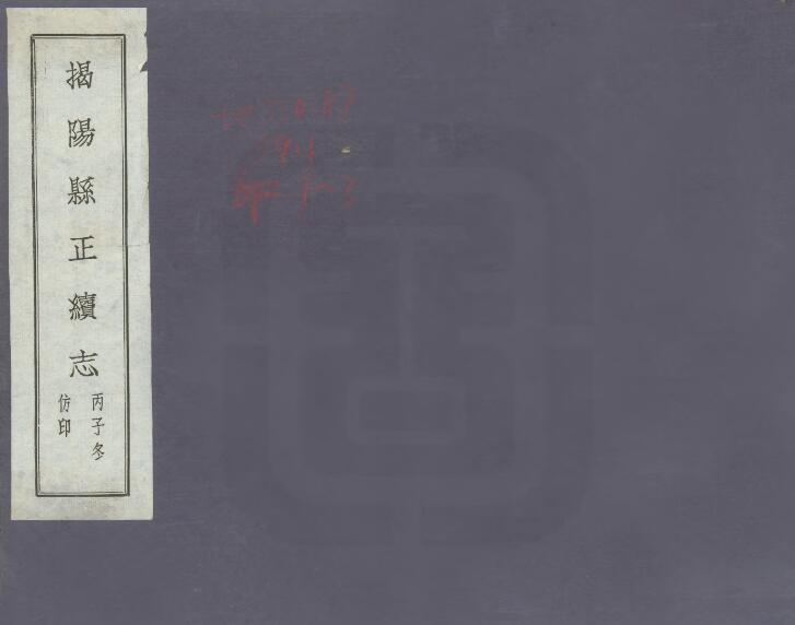 广东省揭阳市《光绪揭阳县续志》全五卷 清 王崧 聂缉庆修 李星辉纂PDF电子版地方志下载插图