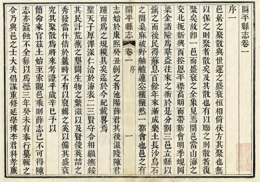广东省江门市《道光开平县志》全十卷 王文骧修 李科纂PDF电子版地方志下载插图1 广东省江门市《道光开平县志》全十卷 王文骧修 李科纂PDF电子版地方志下载插图1