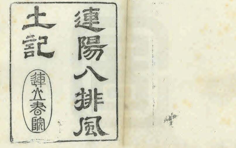 广东省韶关市《康熙连阳八排风土记》十卷 清李来章撰PDF电子版地方志下载