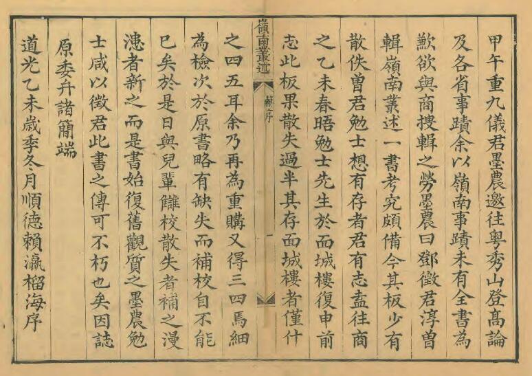 广东省《岭南丛述》全六十卷 清 邓淳修 PDF电子版地方志下载插图1 广东省《岭南丛述》全六十卷 清 邓淳修 PDF电子版地方志下载插图1