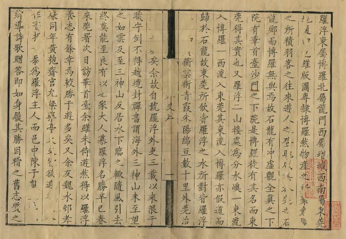 《康熙罗浮外史》浙江巡抚采进本 清 钱以垲撰PDF电子版地方志下载插图1 《康熙罗浮外史》浙江巡抚采进本 清 钱以垲撰PDF电子版地方志下载插图1