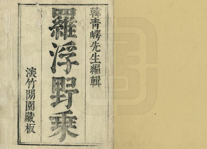 广东省惠州市《崇祯罗浮野乘》全六卷 江苏巡抚采进本 明韩晃撰PDF电子版地方志下载插图