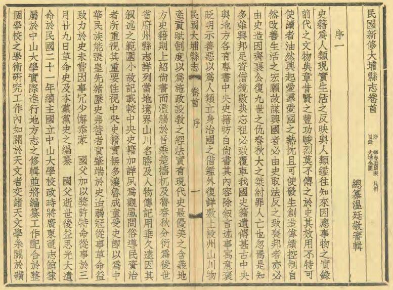 广东省梅州市《民国新修大埔县志》全三十九卷 清 刘织超修 温廷敬纂PDF电子版地方志下载插图1 广东省梅州市《民国新修大埔县志》全三十九卷 清 刘织超修 温廷敬纂PDF电子版地方志下载插图1