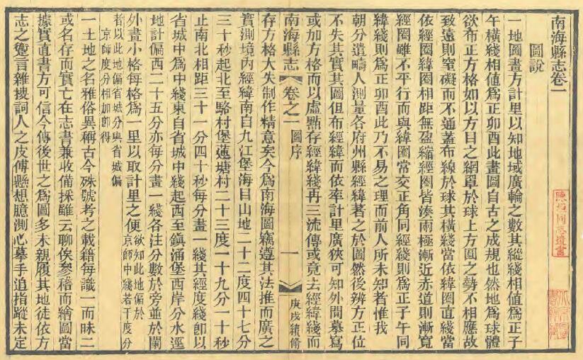 广东省佛山市《宣统南海县志》全二十六卷末一卷 清 郑荣修 桂坫纂PDF电子版地方志下载插图1 广东省佛山市《宣统南海县志》全二十六卷末一卷 清 郑荣修 桂坫纂PDF电子版地方志下载插图1