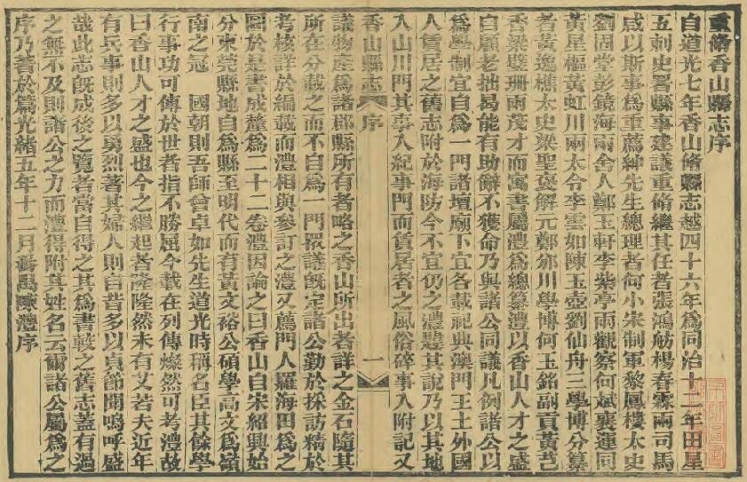 广东省中山市《同治香山县志》全二十二卷 清田明曜主修 陈澧总纂PDF电子版地方志下载插图1 广东省中山市《同治香山县志》全二十二卷 清田明曜主修 陈澧总纂PDF电子版地方志下载插图1