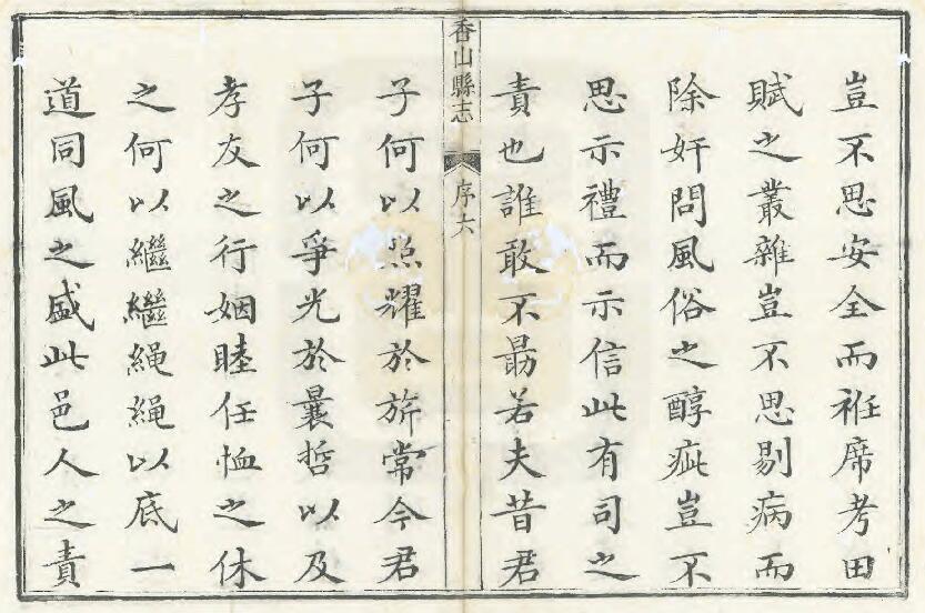 广东省中山市《乾隆香山县志》全八卷首一卷 清暴煜修 李卓揆纂PDF电子版地方志下载插图1 广东省中山市《乾隆香山县志》全八卷首一卷 清暴煜修 李卓揆纂PDF电子版地方志下载插图1
