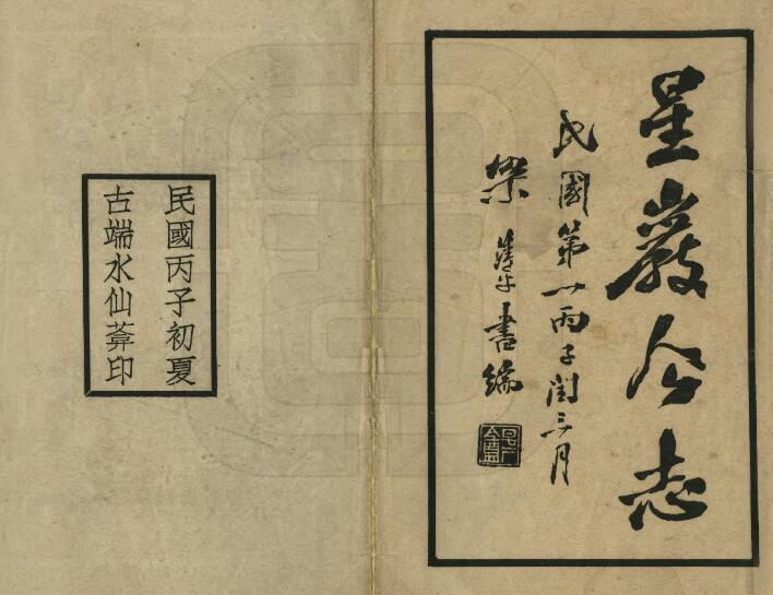 广东省肇庆市《民国星岩今志》全六卷 黎杰辑PDF电子版地方志下载插图