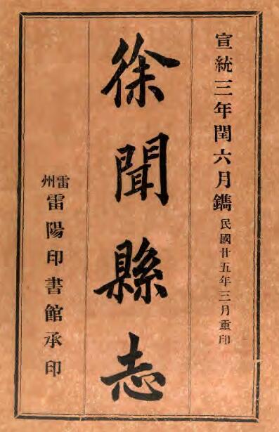 广东省湛江市《宣统徐闻县志》全十五卷附卷首典谟志 清王辅之 骆克良纂PDF电子版地方志下载