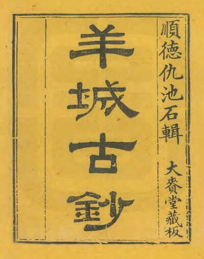 广东省《羊城古钞》共八卷 仇池石修纂PDF电子版地方志下载插图