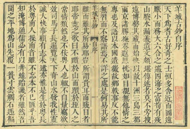 广东省《羊城古钞》共八卷 仇池石修纂PDF电子版地方志下载插图1 广东省《羊城古钞》共八卷 仇池石修纂PDF电子版地方志下载插图1