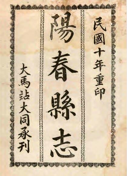 广东省阳江市《道光阳春县志》全十四卷首一卷 陆向荣修 刘彬华纂PDF电子版地方志下载插图