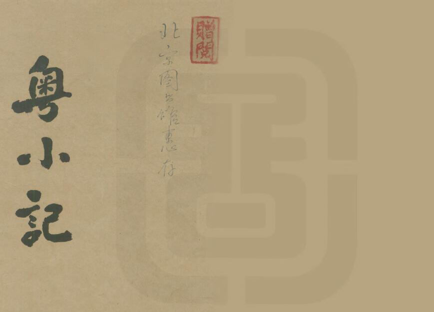 广东省地理志《道光粤小记》全四卷附粤谐一卷 黄芝撰PDF电子版地方志下载插图