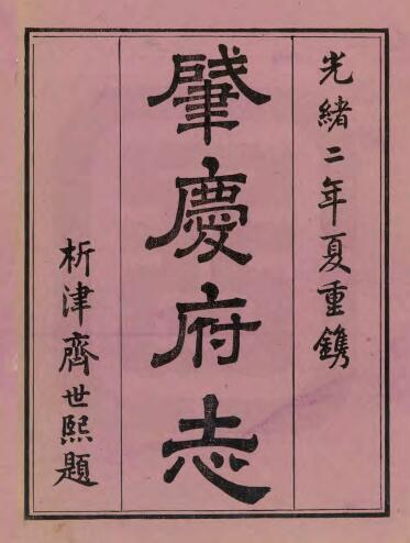 广东省肇庆市《道光肇庆府志》全二十二卷 清屠英修 江藩 胡森 黄培芳纂PDF电子版地方志下载