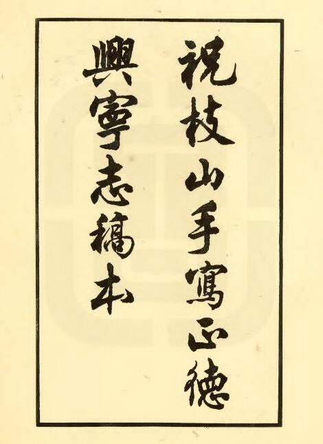 广东省梅州市《祝枝山手写正德兴宁志稿本》四卷 祝允明撰PDF电子版地方志下载