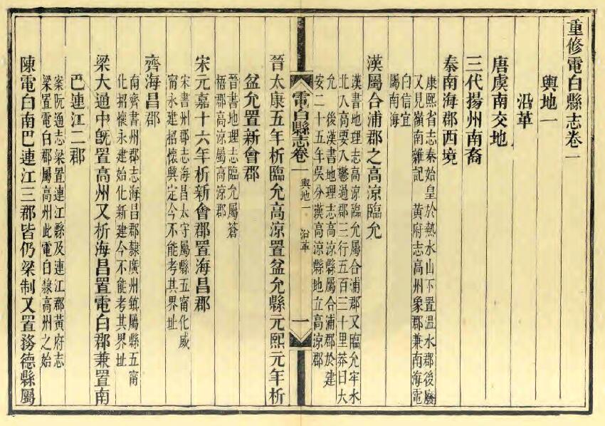 广东省茂名市《光绪重修电白县志》全三十卷首一卷 清孙铸修 邵祥龄纂PDF电子版地方志下载插图1 广东省茂名市《光绪重修电白县志》全三十卷首一卷 清孙铸修 邵祥龄纂PDF电子版地方志下载插图1
