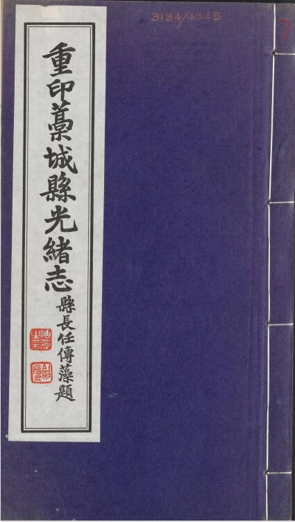 河北省石家庄市《光绪藁城县志续补》十一卷 朱绍谷修 张毓温纂PDF高清电子版影印本下载插图