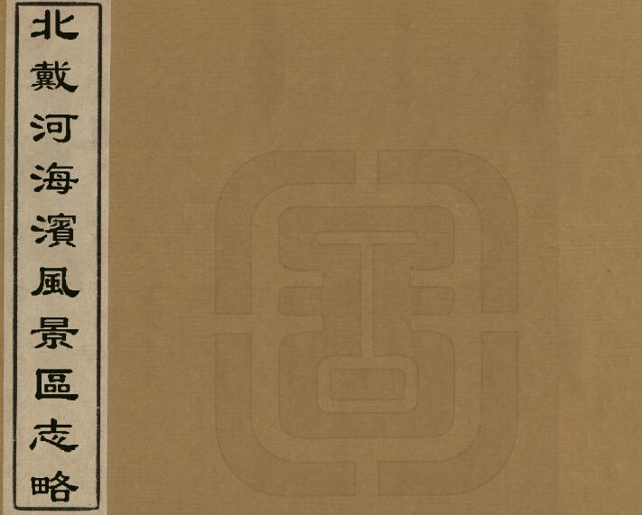 河北省秦皇岛市《民国北戴河海滨风景区志略》共1册 林伯铸编PDF电子版地方志下载