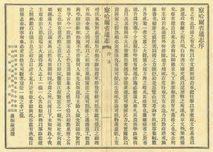 《民国察哈尔省通志》共三十卷 宋哲元修 梁建章纂PDF电子版地方志下载插图1 《民国察哈尔省通志》共三十卷 宋哲元修 梁建章纂PDF电子版地方志下载插图1