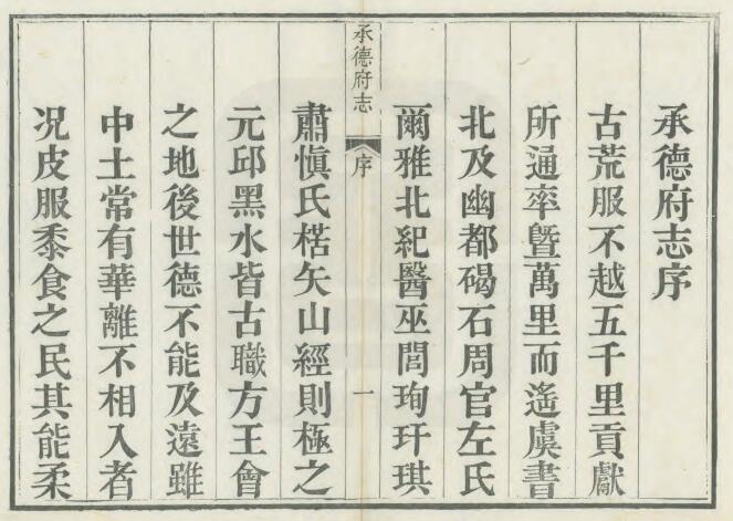 河北省常德市《道光承德府志》共八十六卷 清 海忠纂修 廷杰 李世寅重订PDF电子版地方志下载插图